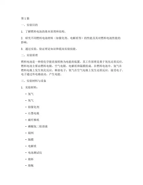 燃料电池材料实验报告(3篇)