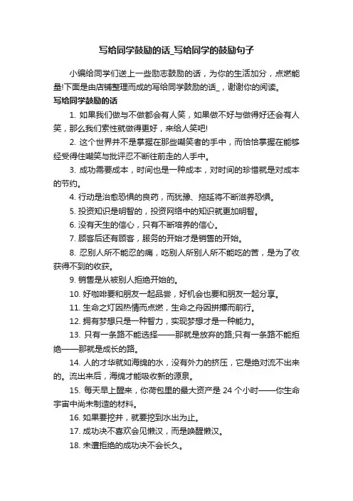 写给同学鼓励的话_写给同学的鼓励句子