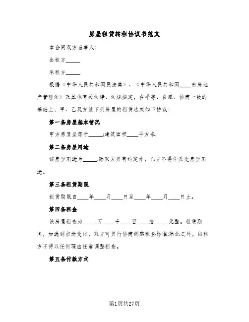 房屋租赁转租协议书范文(八篇)