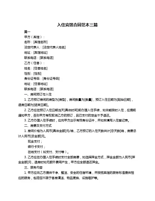 入住宾馆合同范本三篇