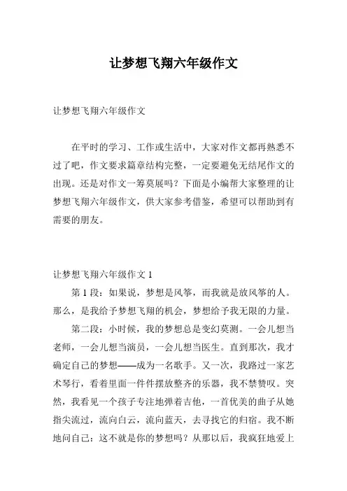让梦想飞翔六年级作文