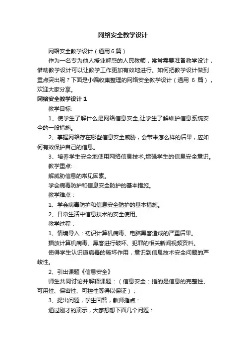 网络安全教学设计（通用6篇）