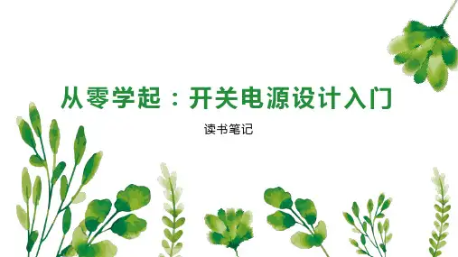 从零学起 开关电源设计入门