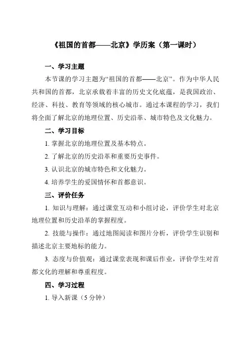 《第六章第四节祖国的首都——北京》学历案-初中地理人教版八年级下册