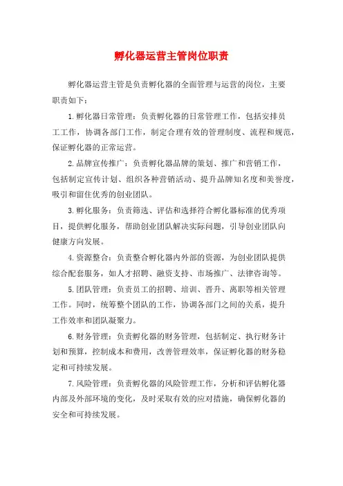 孵化器运营主管岗位职责