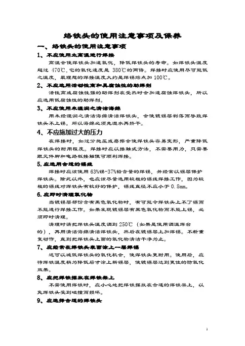 烙铁头的使用及保养