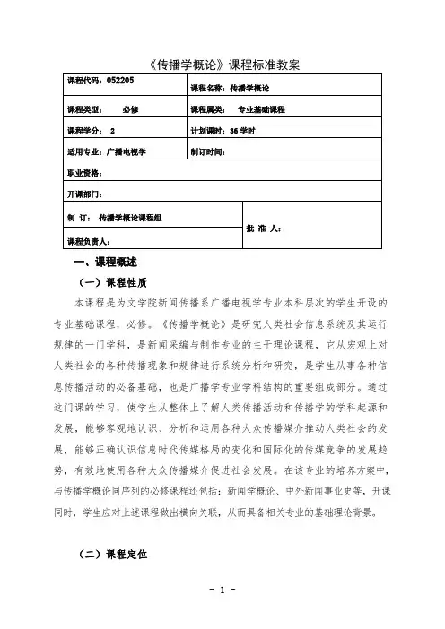 最新 广播电视学传播学概论课程教学计划教案