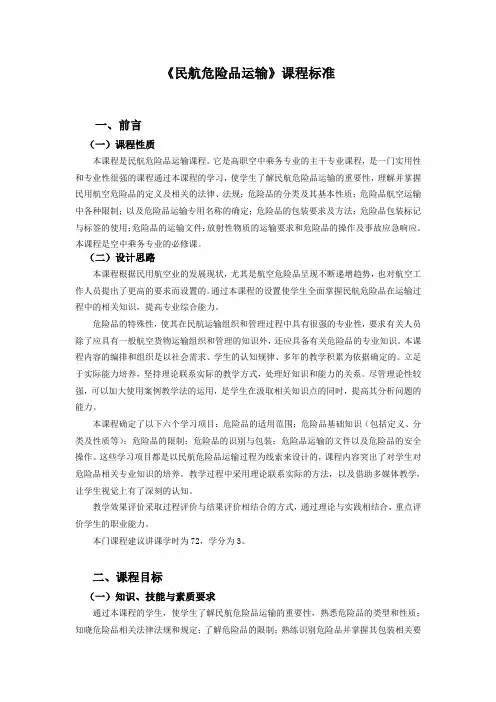 《危险品运输》课程标准
