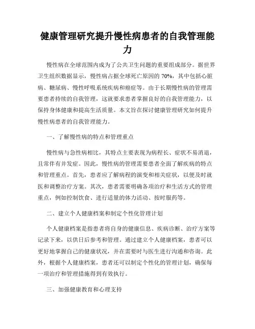 健康管理研究提升慢性病患者的自我管理能力