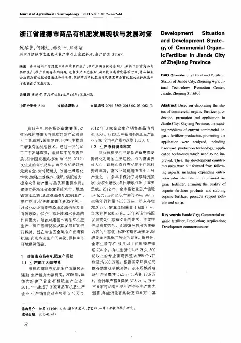 浙江省建德市商品有机肥发展现状与发展对策