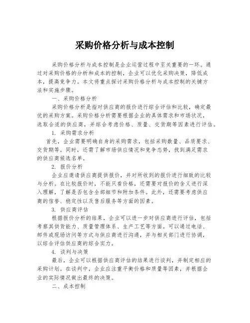 采购价格分析与成本控制