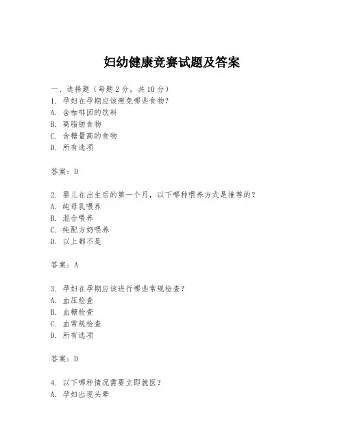 妇幼健康竞赛试题及答案
