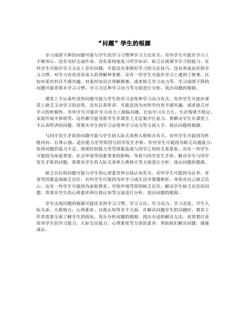 “问题”学生的根源