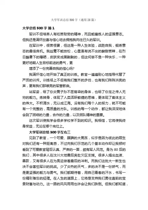 大学军训总结500字（通用28篇）