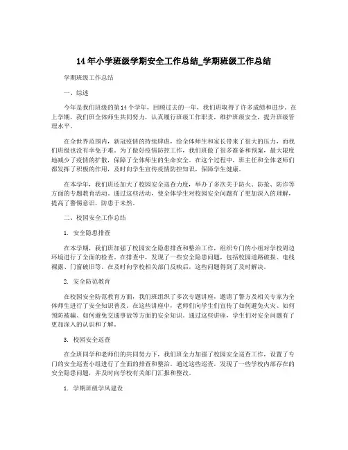 14年小学班级学期安全工作总结_学期班级工作总结