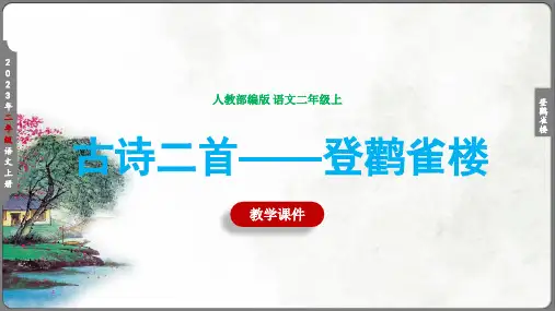 8《登鹳雀楼》课件(共43张PPT)(完美版)