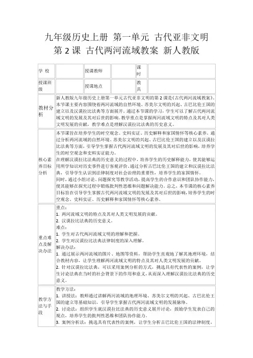 九年级历史上册第一单元古代亚非文明第2课古代两河流域教案新人教版