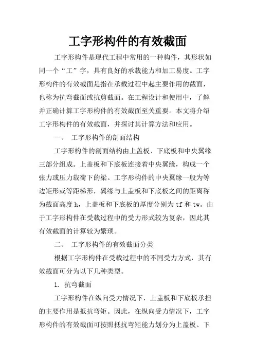 工字形构件的有效截面