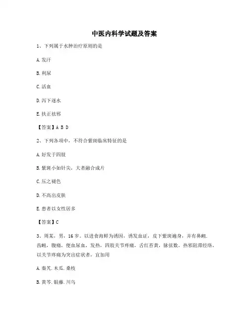 中医内科学(卷5含答案) 