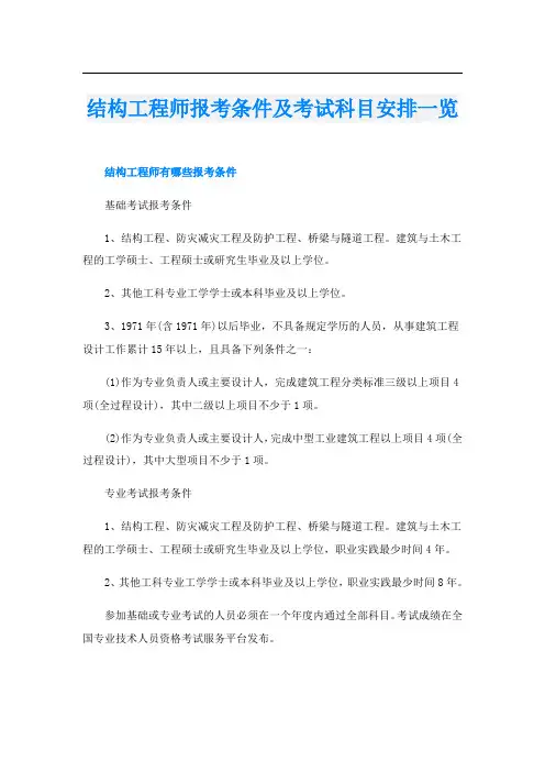 结构工程师报考条件及考试科目安排一览
