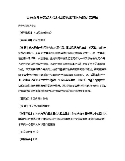 姜黄素介导光动力治疗口腔感染性疾病的研究进展
