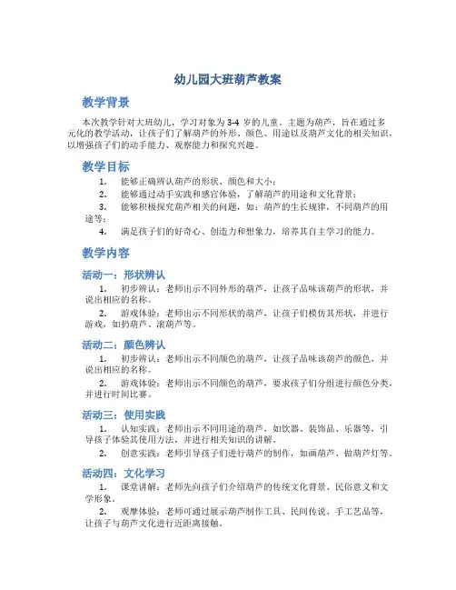 幼儿园大班葫芦教案