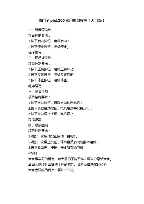 西门子plc1200实用项目程序（入门级）