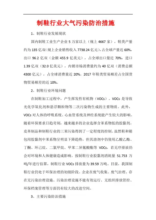 制鞋行业大气污染防治措施