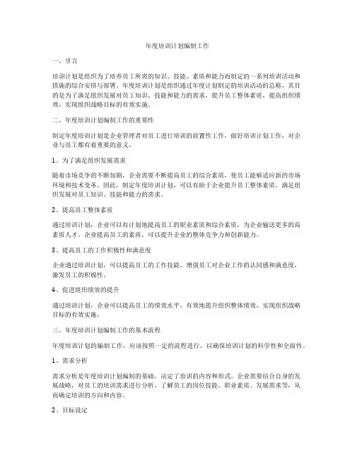 年度培训计划编制工作