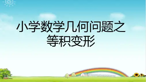 小学数学 几何问题之等积变形问题 完整版题型训练 PPT带答案带练习