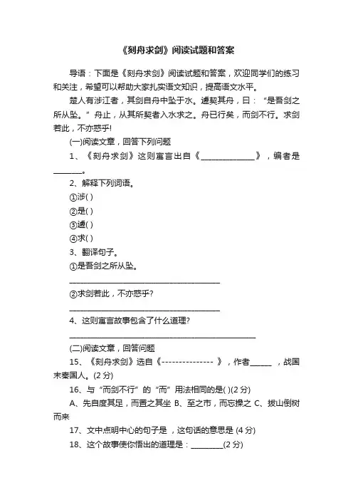 《刻舟求剑》阅读试题和答案