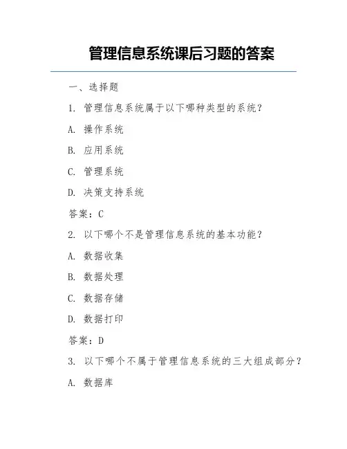 管理信息系统课后习题的答案