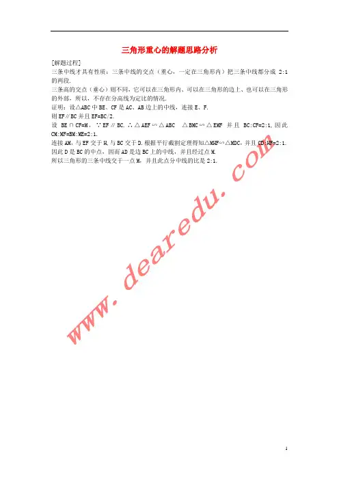 八年级数学下册19.4课题学习重心三角形重心的解题思路分析素材新人教版