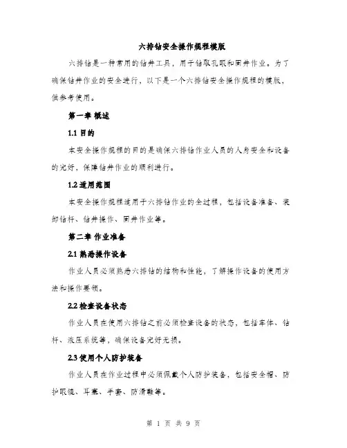 六排钻安全操作规程模版（三篇）