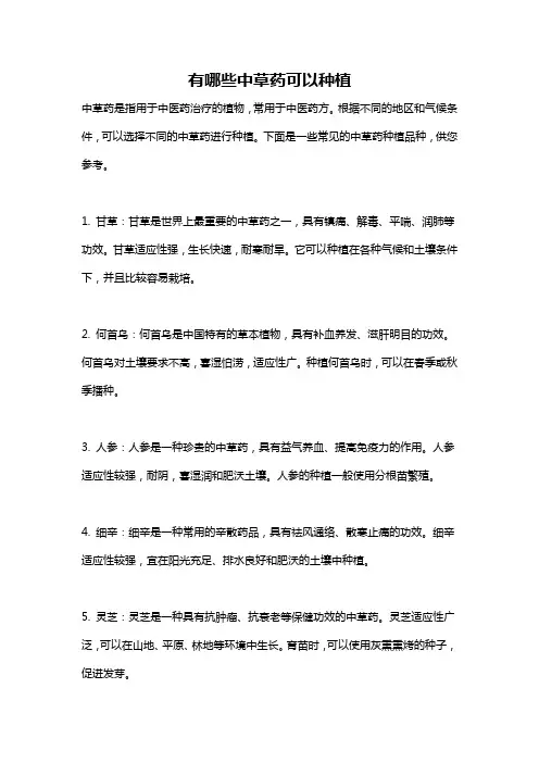 有哪些中草药可以种植