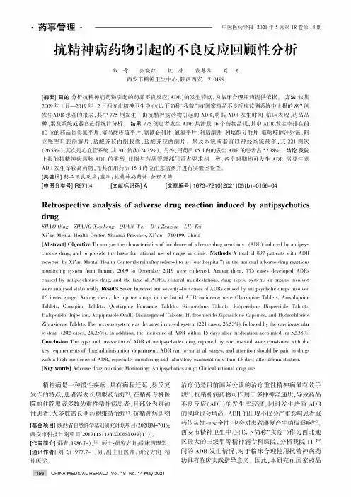 抗精神病药物引起的不良反应回顾性分析