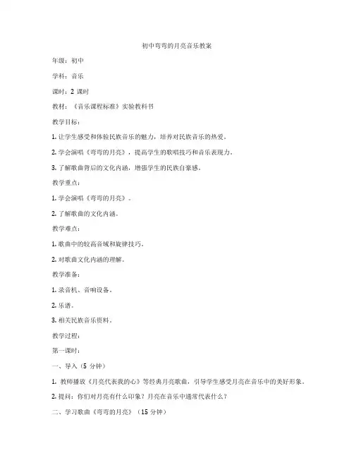 初中弯弯的月亮音乐教案