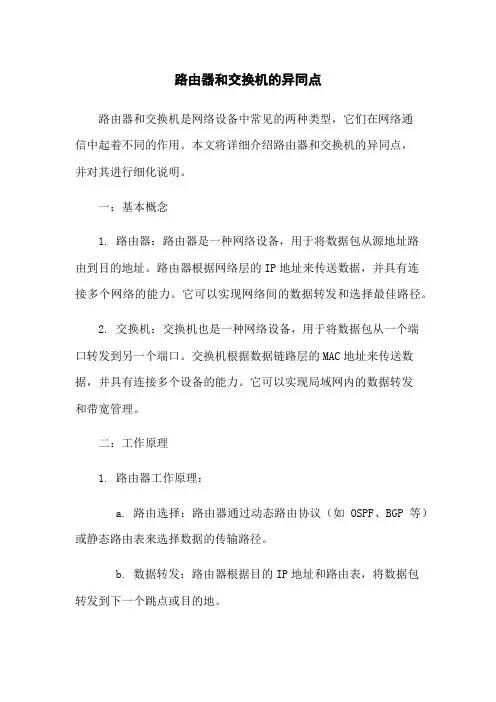 路由器和交换机的异同点