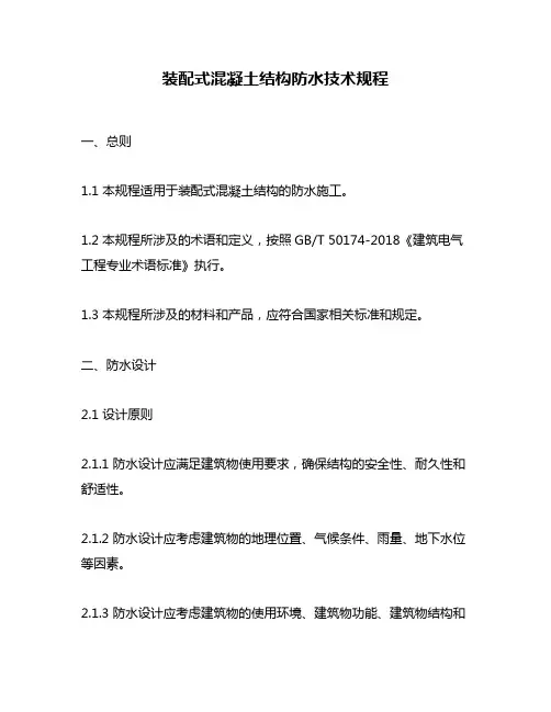 装配式混凝土结构防水技术规程