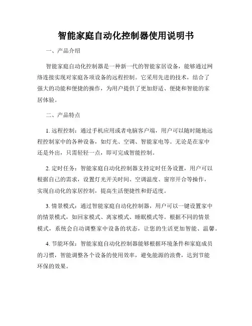 智能家庭自动化控制器使用说明书