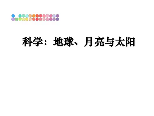 最新科学：地球、月亮与太阳课件PPT