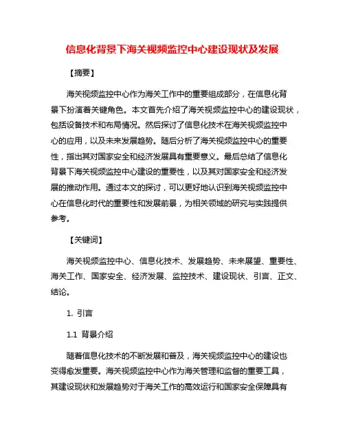 信息化背景下海关视频监控中心建设现状及发展