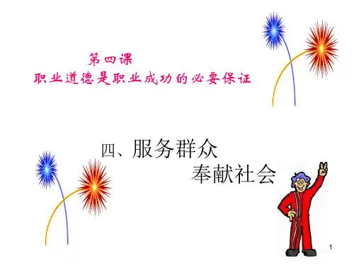 第四课服务群众、奉献社会_课件