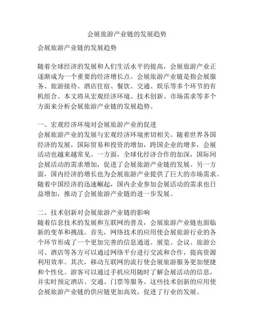 会展旅游产业链的发展趋势