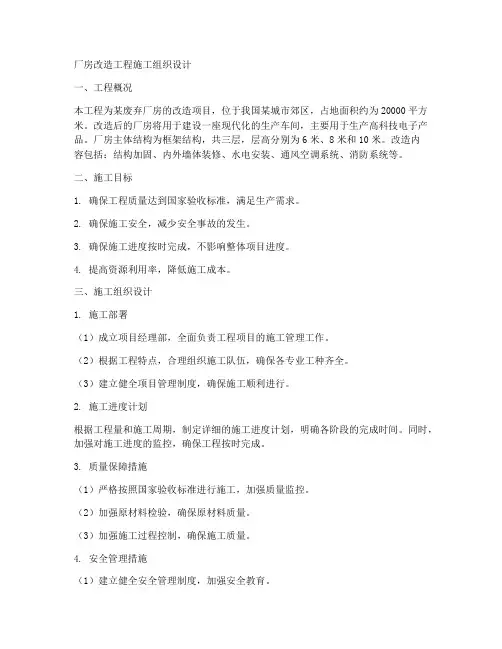 厂房改造工程施工组织设计