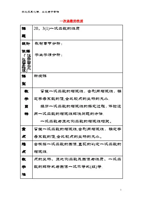 八年级数学下册20.3一次函数的性质(1)教案沪教版五四制