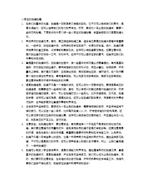 小学生的跳绳秘籍