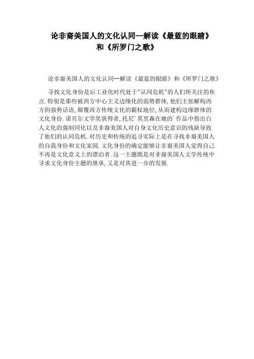 论非裔美国人的文化认同--解读《最蓝的眼睛》和《所罗门之歌》