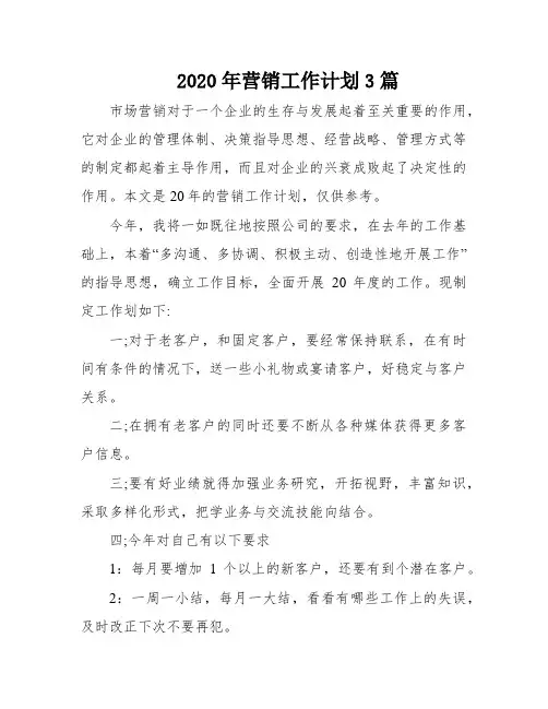 2020年营销工作计划3篇