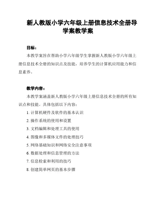 新人教版小学六年级上册信息技术全册导学案教学案